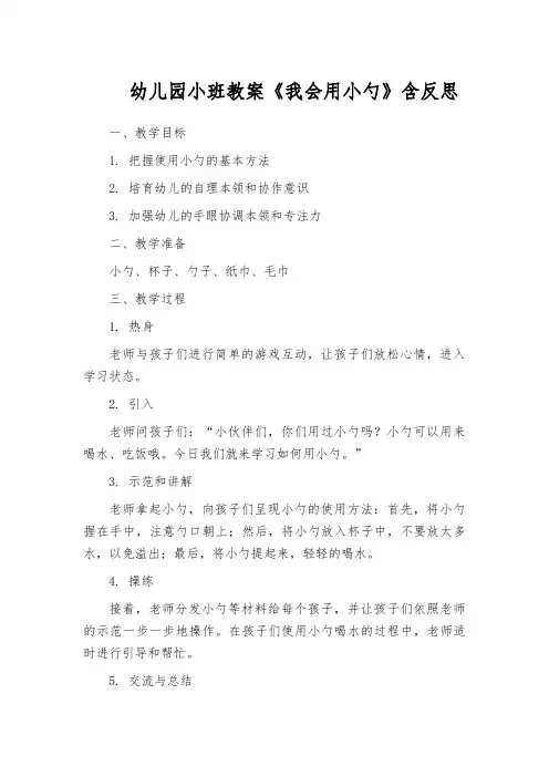 幼儿园小班教案《我会用小勺》含反思