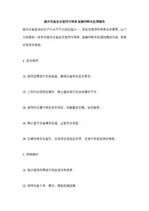 修井设备安全使用与保养,故障判断及处理精选