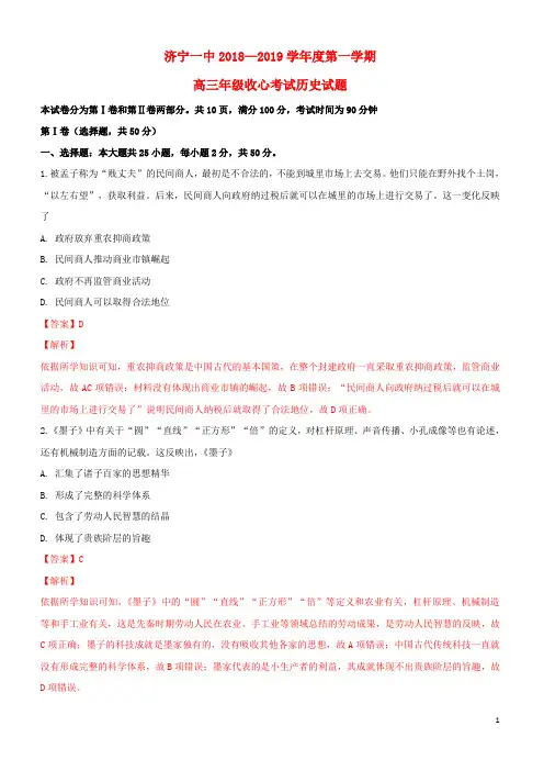 山东省济宁市第一中学2019届高三历史第一学期收心考试试题(含解析)