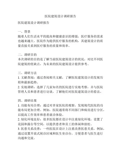医院建筑设计调研报告