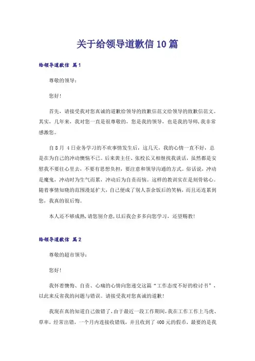 关于给领导道歉信10篇