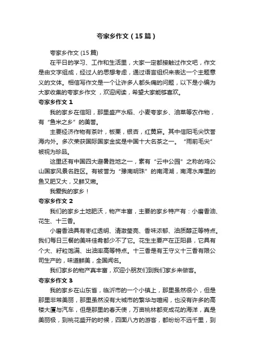夸家乡作文（15篇）