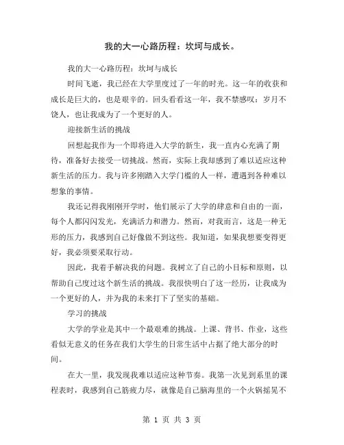我的大一心路历程：坎坷与成长。