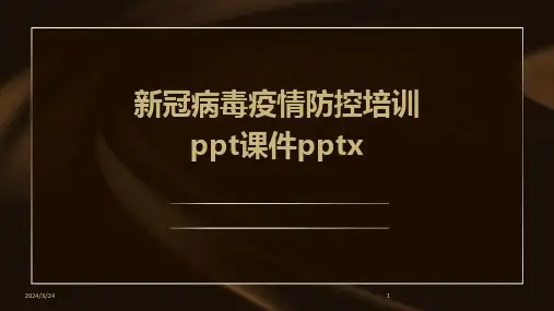 2024年度新冠病毒疫情防控培训ppt课件pptx