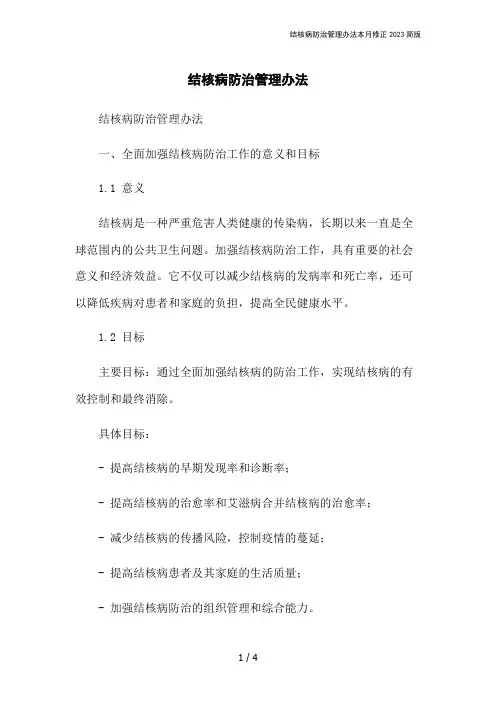 结核病防治管理办法本月修正2023简版