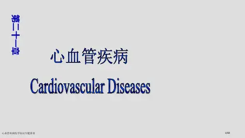 心血管疾病医学知识专题讲座