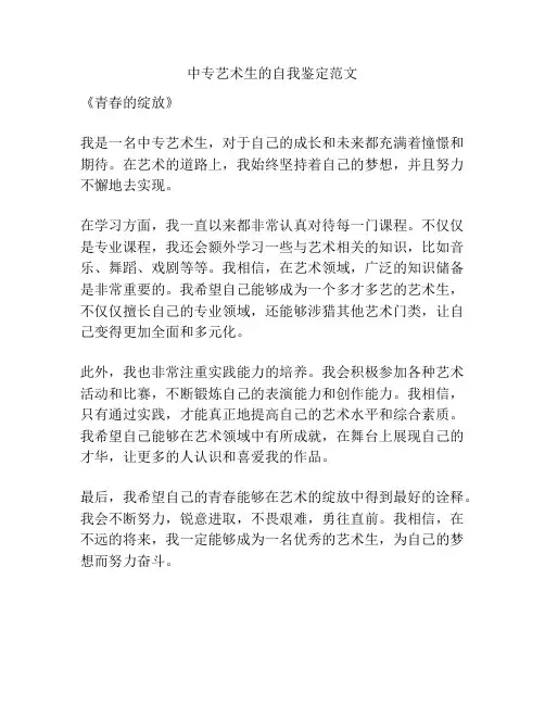 中专艺术生的自我鉴定范文
