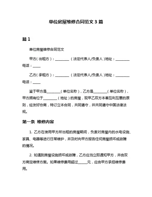 单位房屋维修合同范文3篇