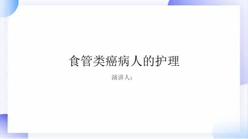 食管类癌病人的护理PPT课件