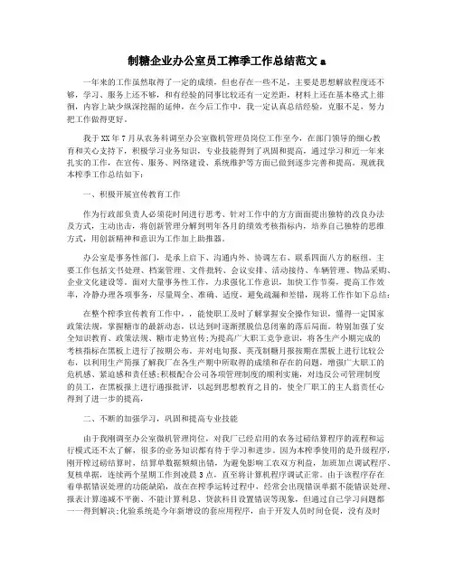 制糖企业办公室员工榨季工作总结范文a