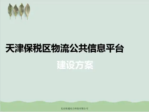保税区物流公共信息平台建设方案PPT课件( 59页)
