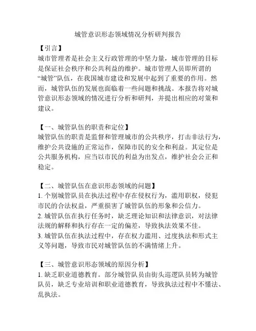 城管意识形态领域情况分析研判报告