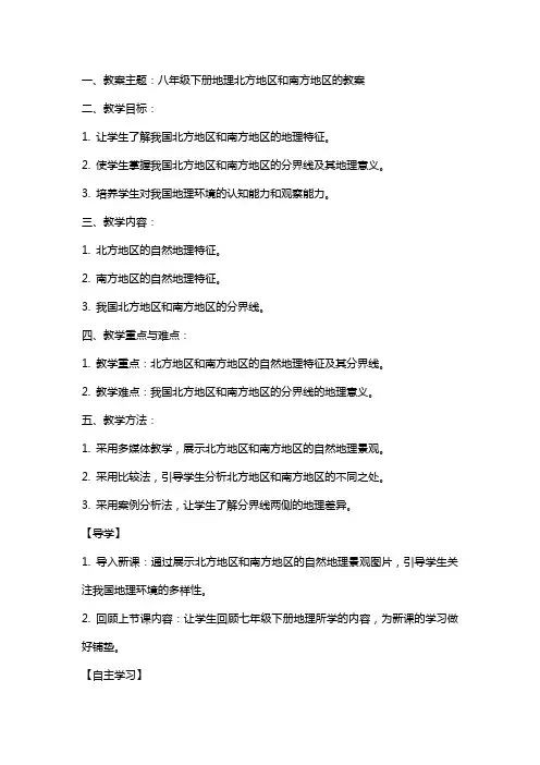 八年级下册地理北方地区和南方地区的教案