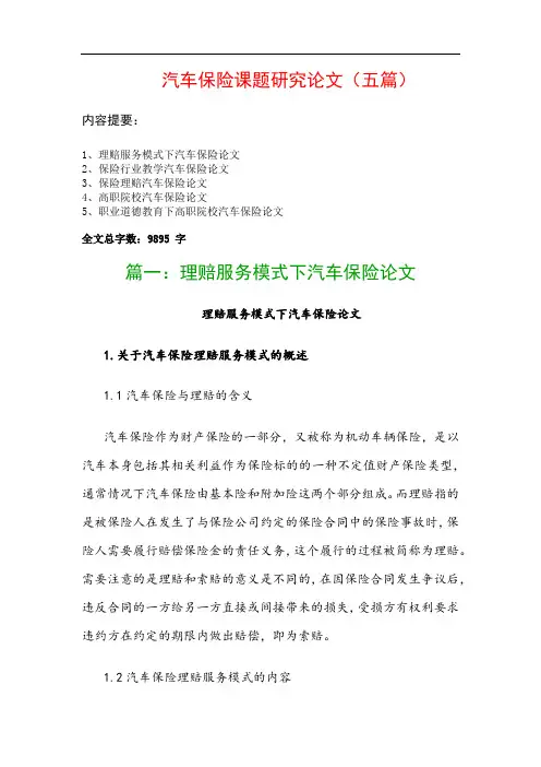 汽车保险课题研究论文(五篇)：理赔服务模式下汽车保险论文、保险行业教学汽车保险论文…