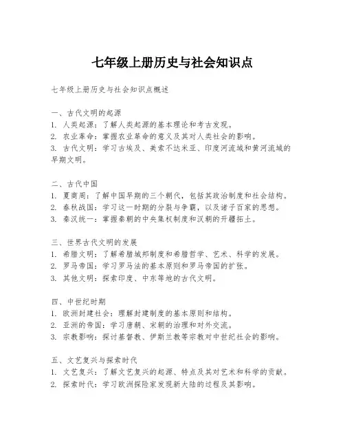七年级上册历史与社会知识点