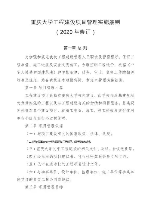 重庆大学工程建设项目管理实施细则(2020年修订)