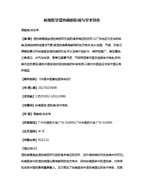 岭南医学湿热病的形成与学术特色