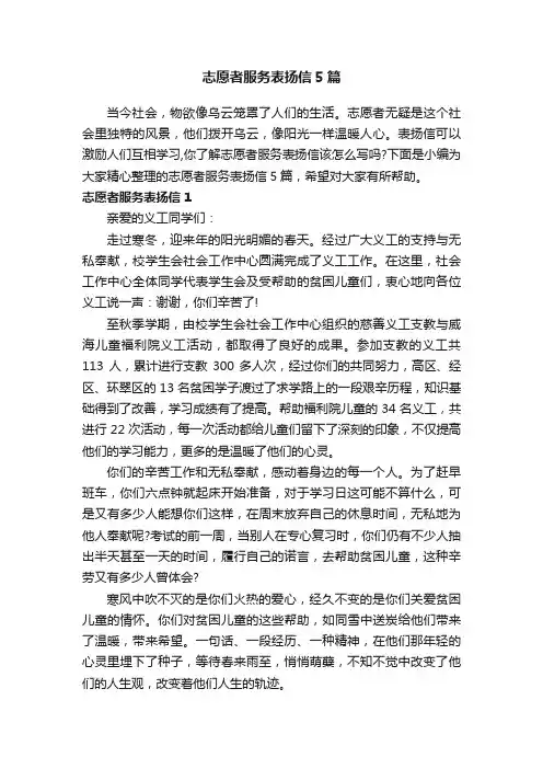 志愿者服务表扬信5篇