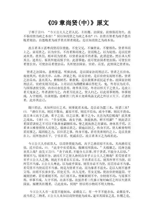 《墨子之09章尚贤(中)》完整版原文全文及白话文翻译