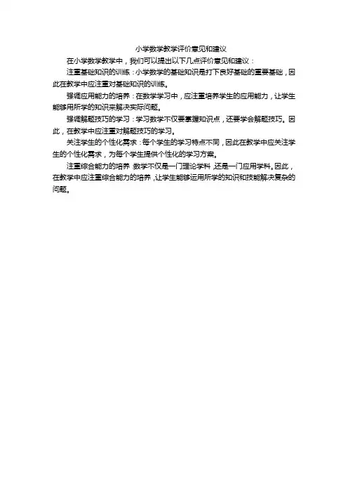 小学数学教学评价意见和建议