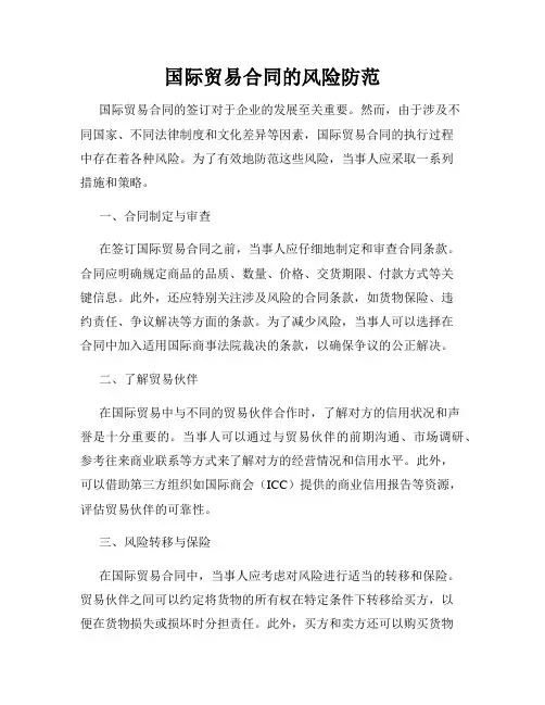 国际贸易合同的风险防范