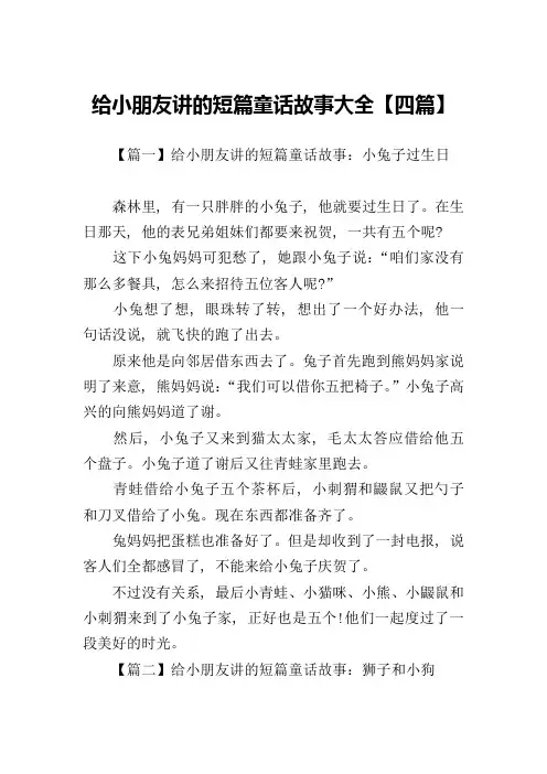 给小朋友讲的短篇童话故事大全【四篇】