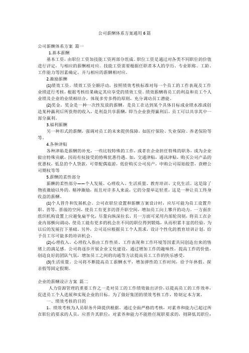 公司薪酬体系方案通用6篇