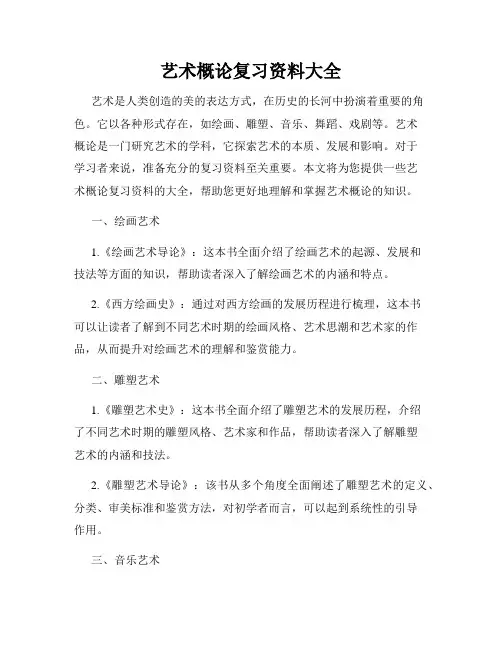 艺术概论复习资料大全