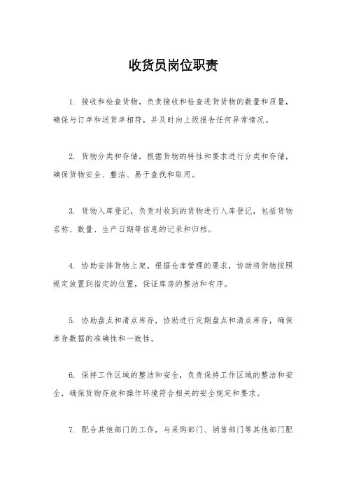 收货员岗位职责