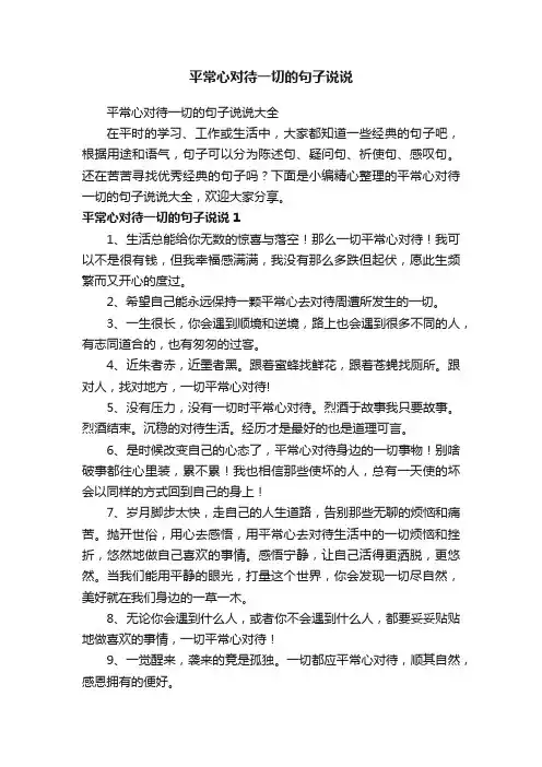 平常心对待一切的句子说说大全