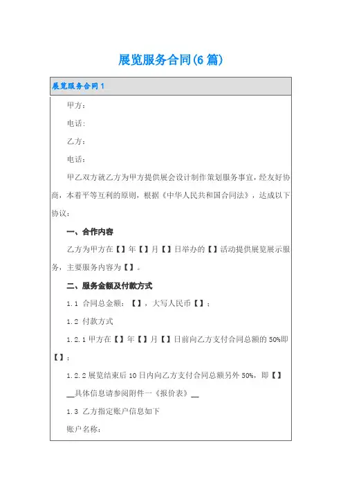 展览服务合同(6篇)