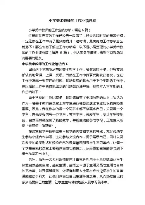 小学美术教师的工作业绩总结（精选6篇）