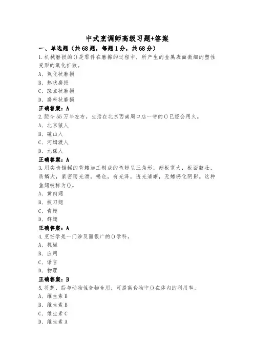 中式烹调师高级习题+答案