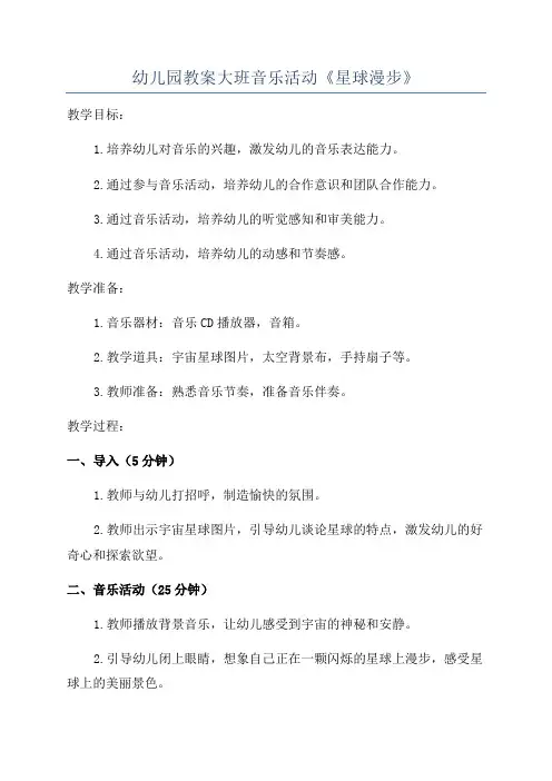 幼儿园教案大班音乐活动《星球漫步》