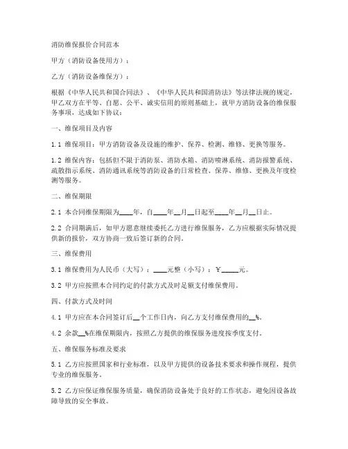 消防维保报价合同范本