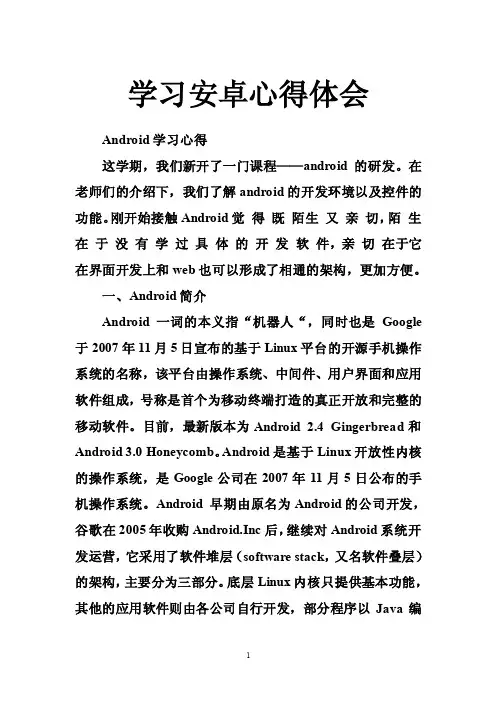 学习安卓心得体会