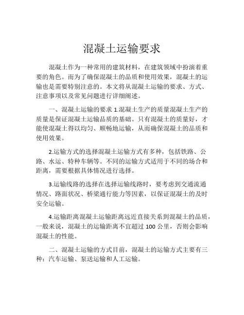 混凝土运输要求