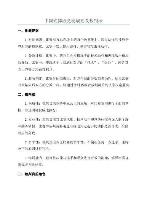 中国式摔跤竞赛规则及裁判法
