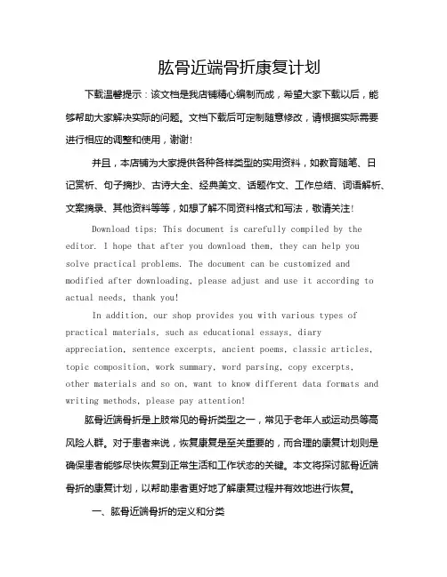 肱骨近端骨折康复计划