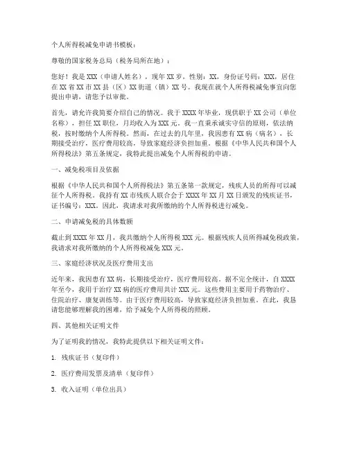 个人所得税减免申请书模板