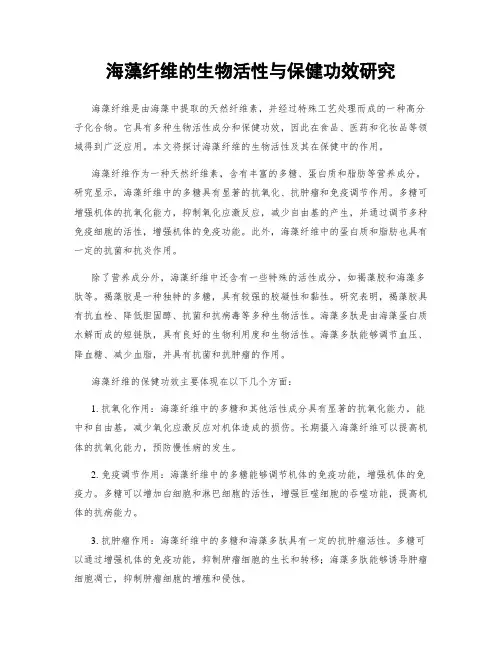 海藻纤维的生物活性与保健功效研究