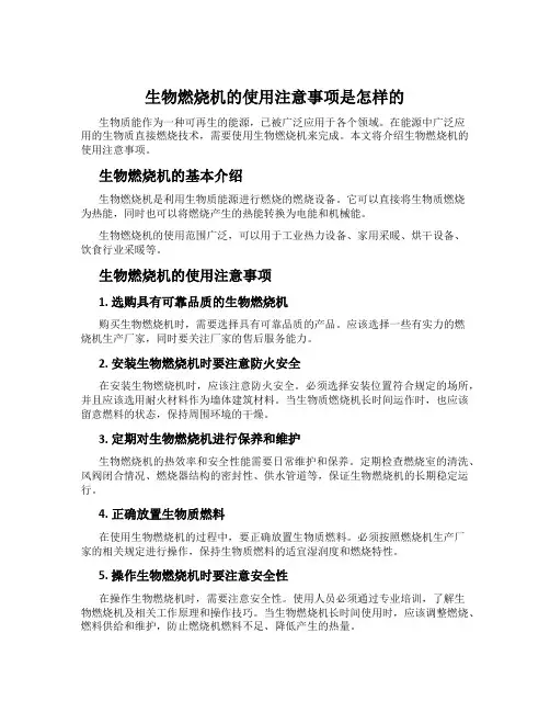 生物燃烧机的使用注意事项是怎样的