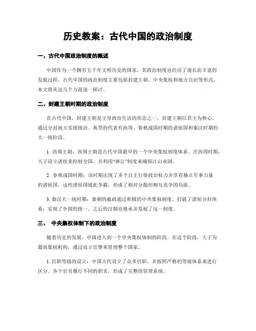 历史教案：古代中国的政治制度