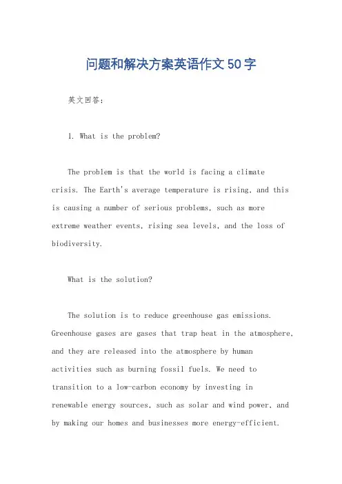 问题和解决方案英语作文50字