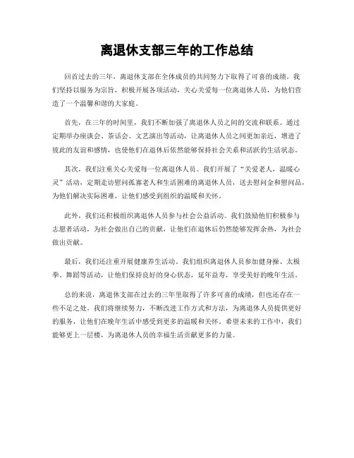 离退休支部三年的工作总结