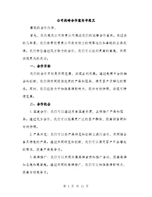 公司战略合作意向书范文（三篇）