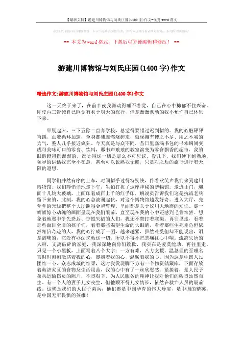 【最新文档】游建川博物馆与刘氏庄园(1400字)作文-优秀word范文 (9页)