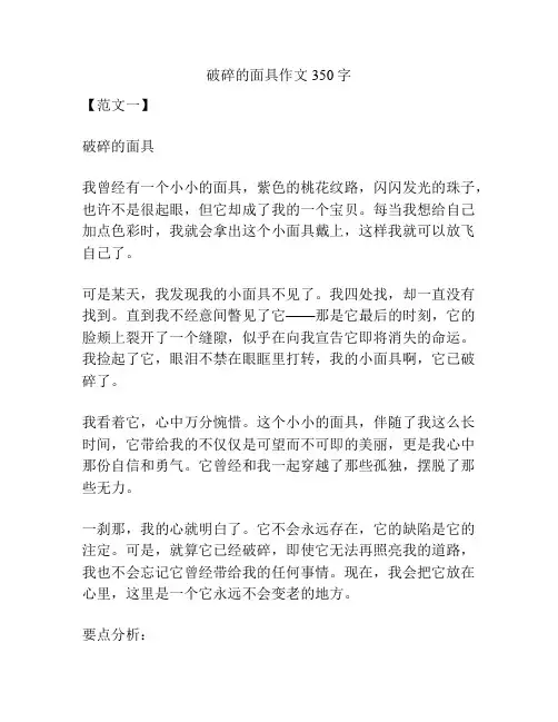 破碎的面具作文350字