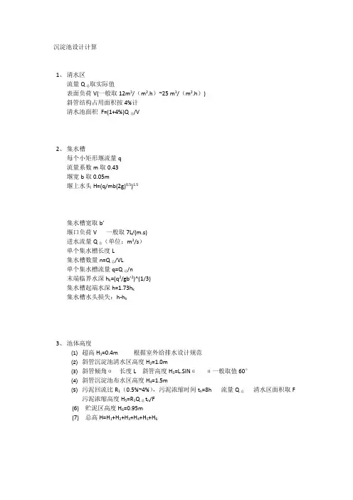 沉淀池设计计算