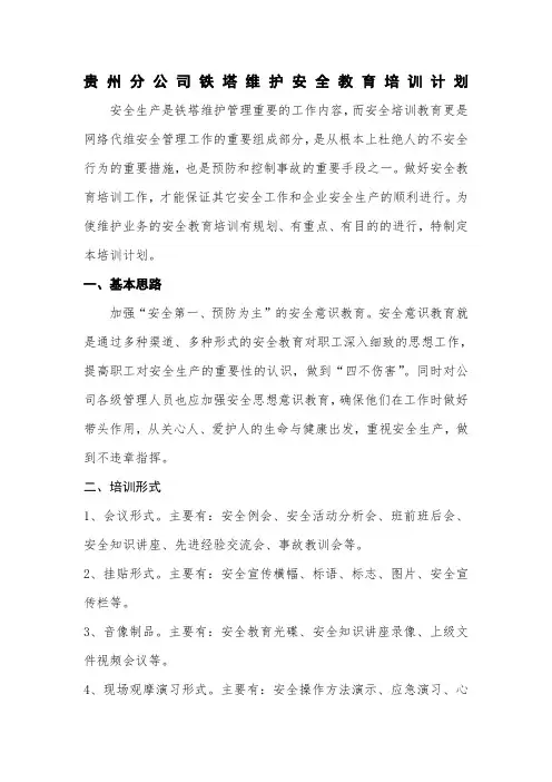 铁塔维护安全教育培训计划 (2)
